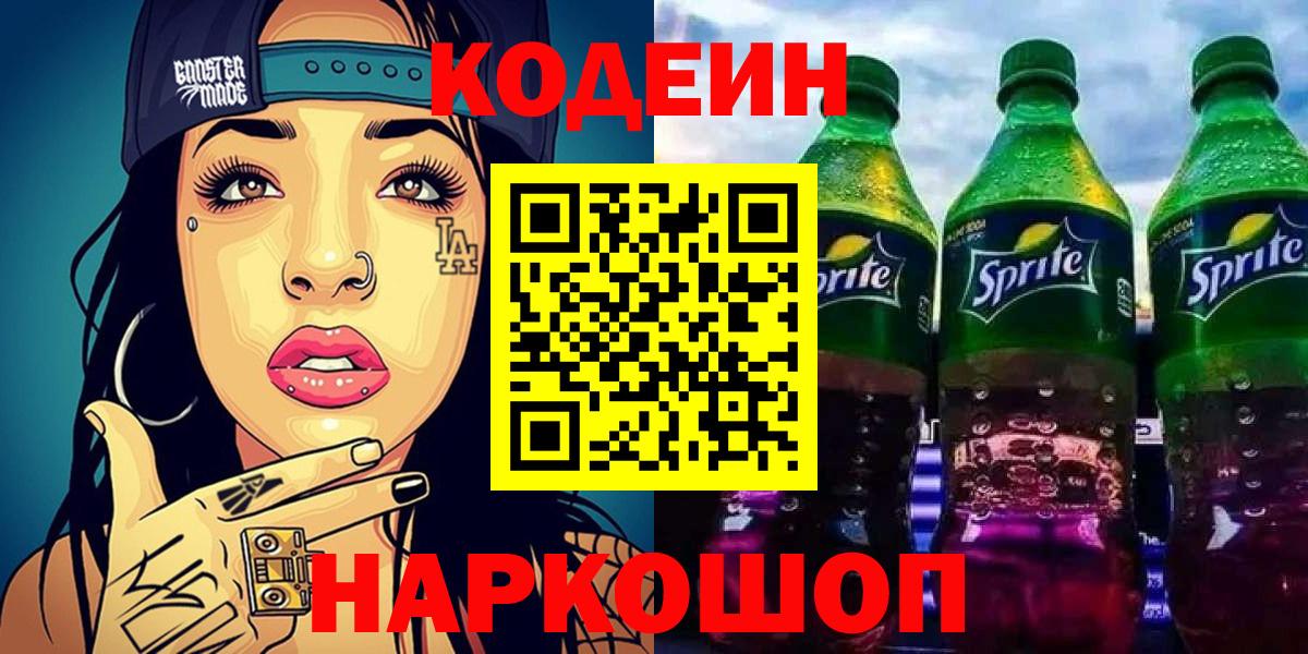 Кодеин Purple Drank Кизляр